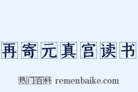 再寄元真宫读书是什么意思的图片